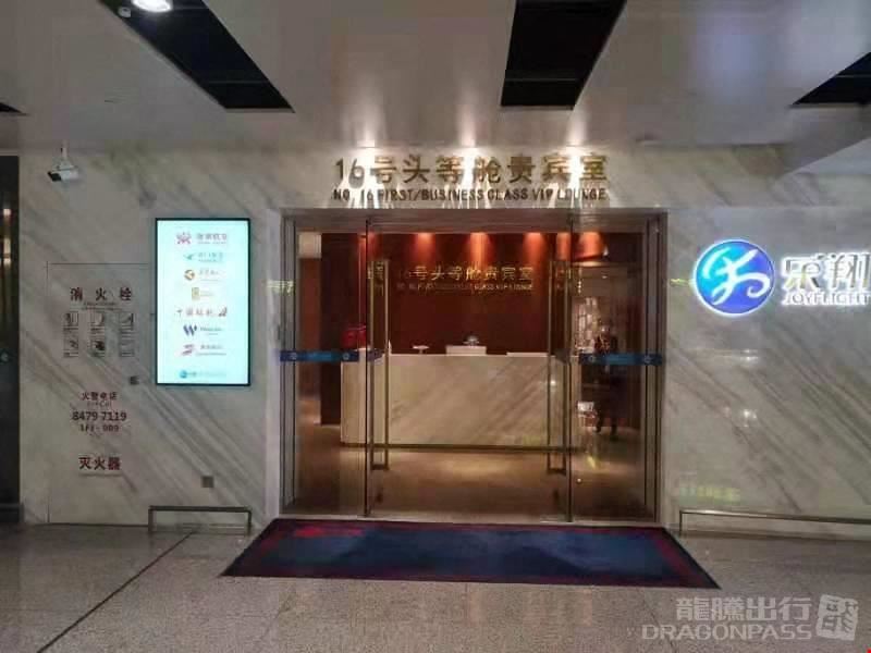 No.16 First Class Lounge Huanghua International Airport Terminal 2