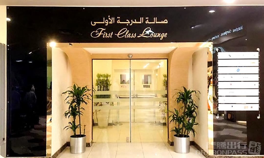 First Class Lounge King Abdulaziz International Airport North Terminal