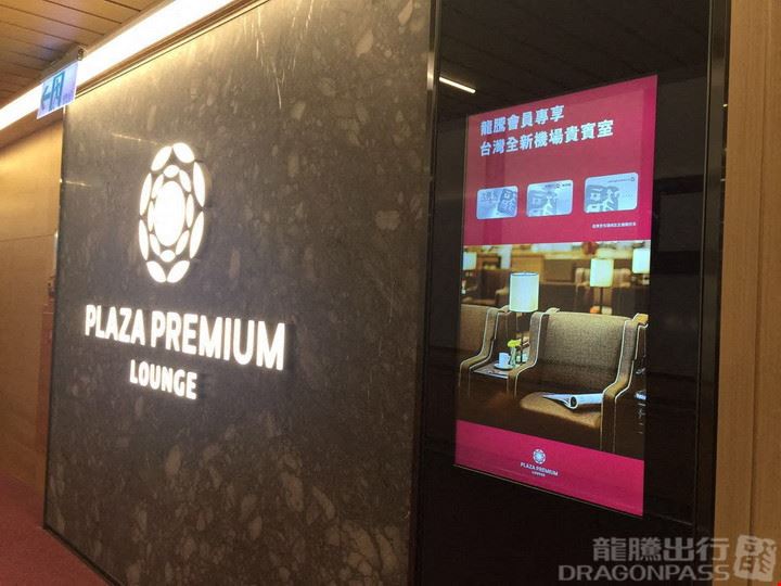 Plaza Premium Lounge (T1 Zone D) Taiwan Taipei Taoyuan International Airport Terminal 1