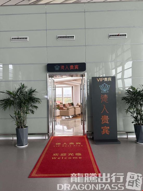 Preview of Deren VIP Lounge (T3 Domestic) Xingdong Airport Terminal 3 Office space for Rent in Nantong City